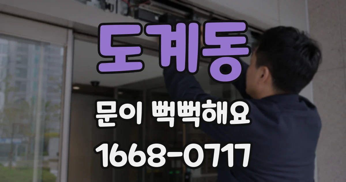 도계동 문이 뻑뻑해요