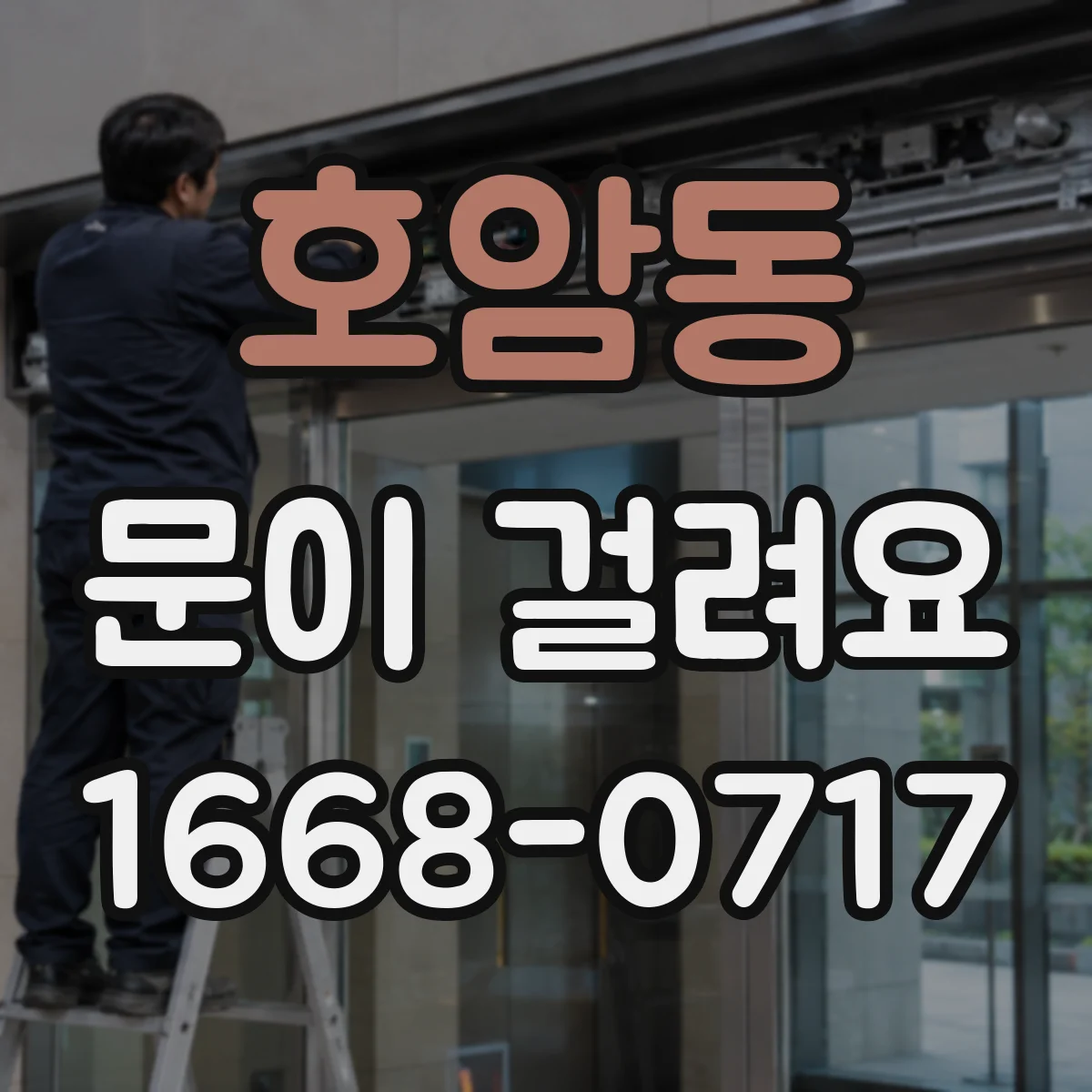 호암동 문이 걸려요