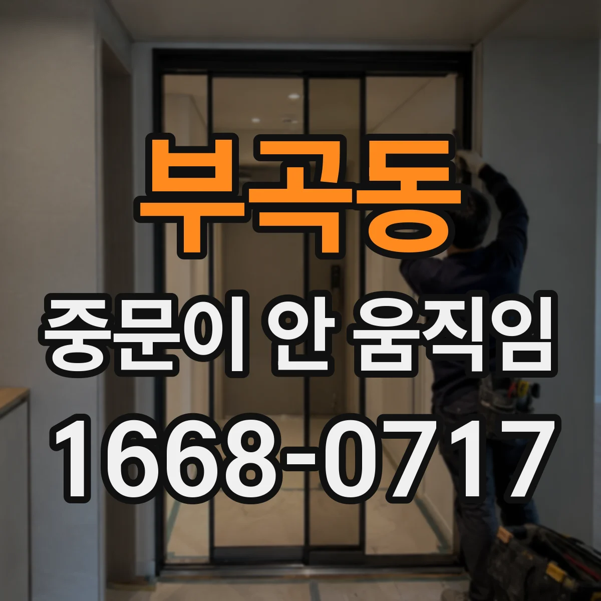 부곡동 중문이 안 움직임