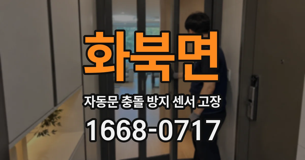 화북면 자동문 충돌 방지 센서 고장