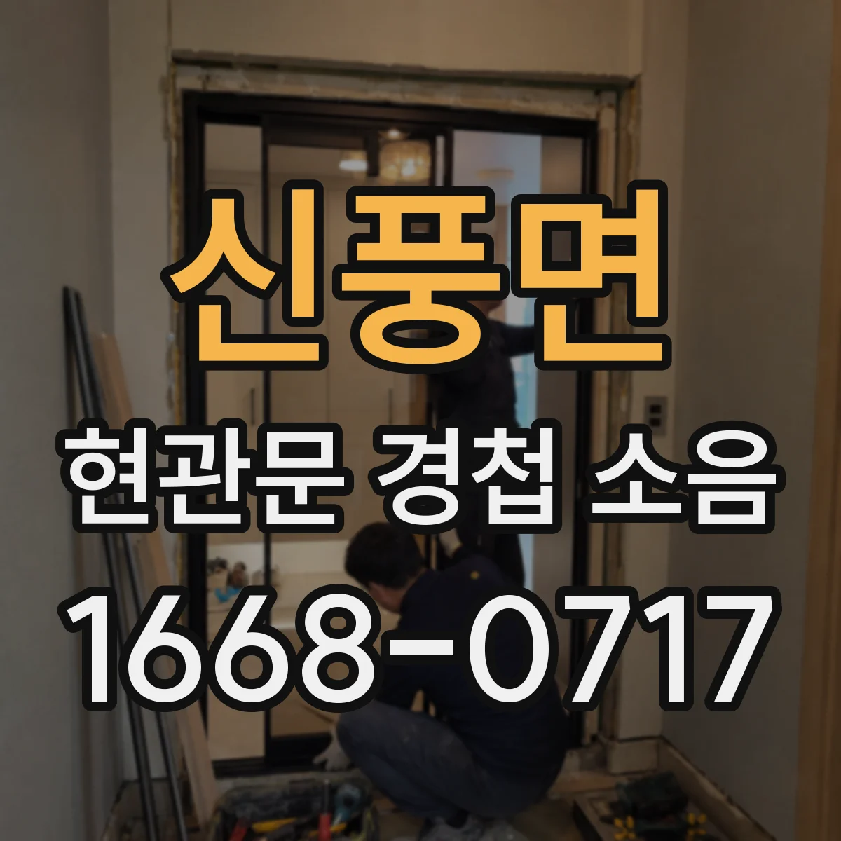 신풍면 현관문 경첩 소음