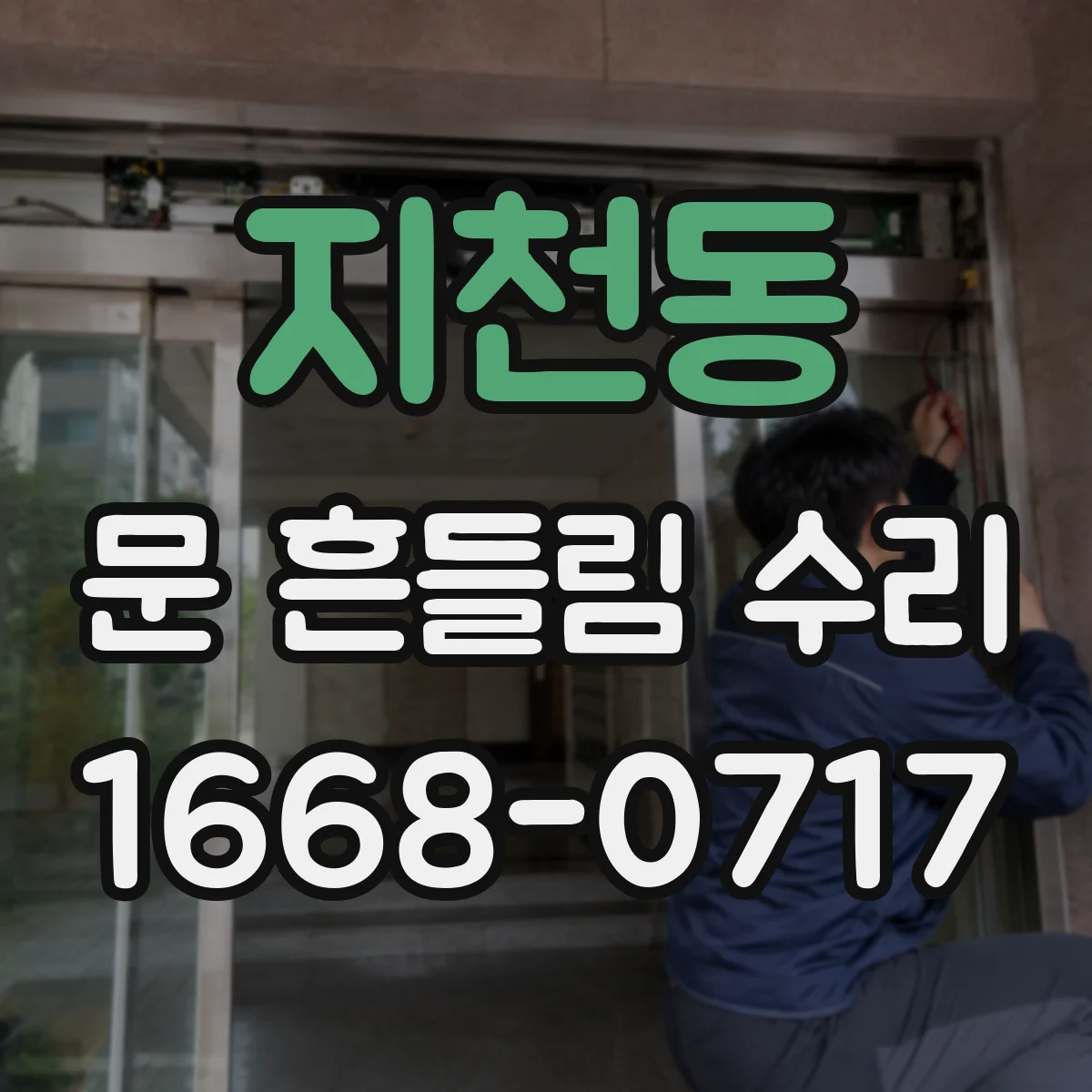 지천동 문 흔들림 수리