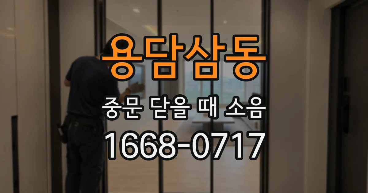 용담삼동 중문 닫을 때 소음
