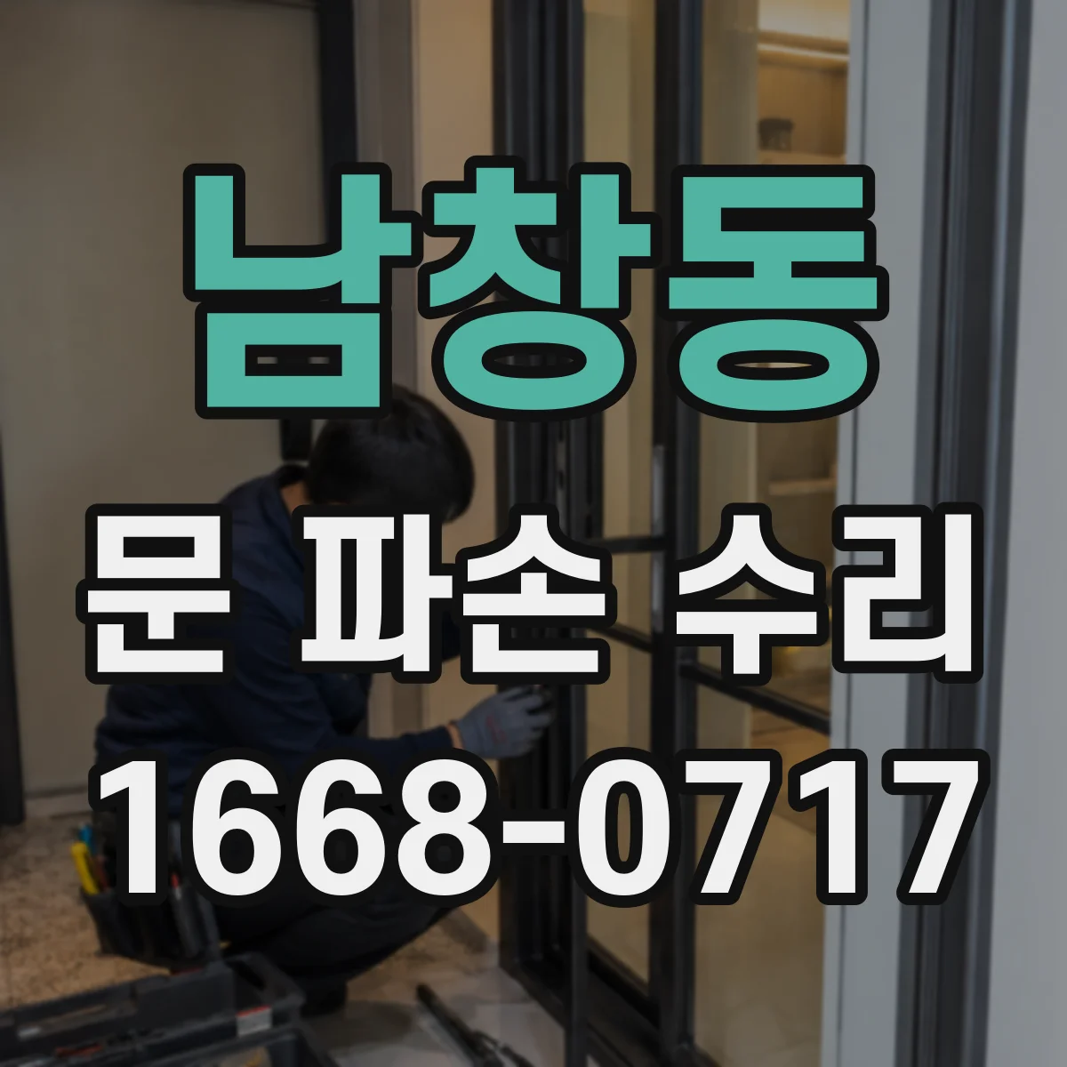 남창동 문 파손 수리