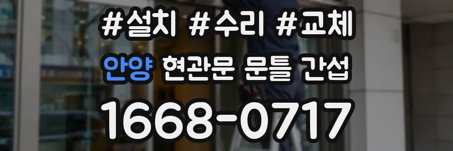 안양 현관문 문틀 간섭