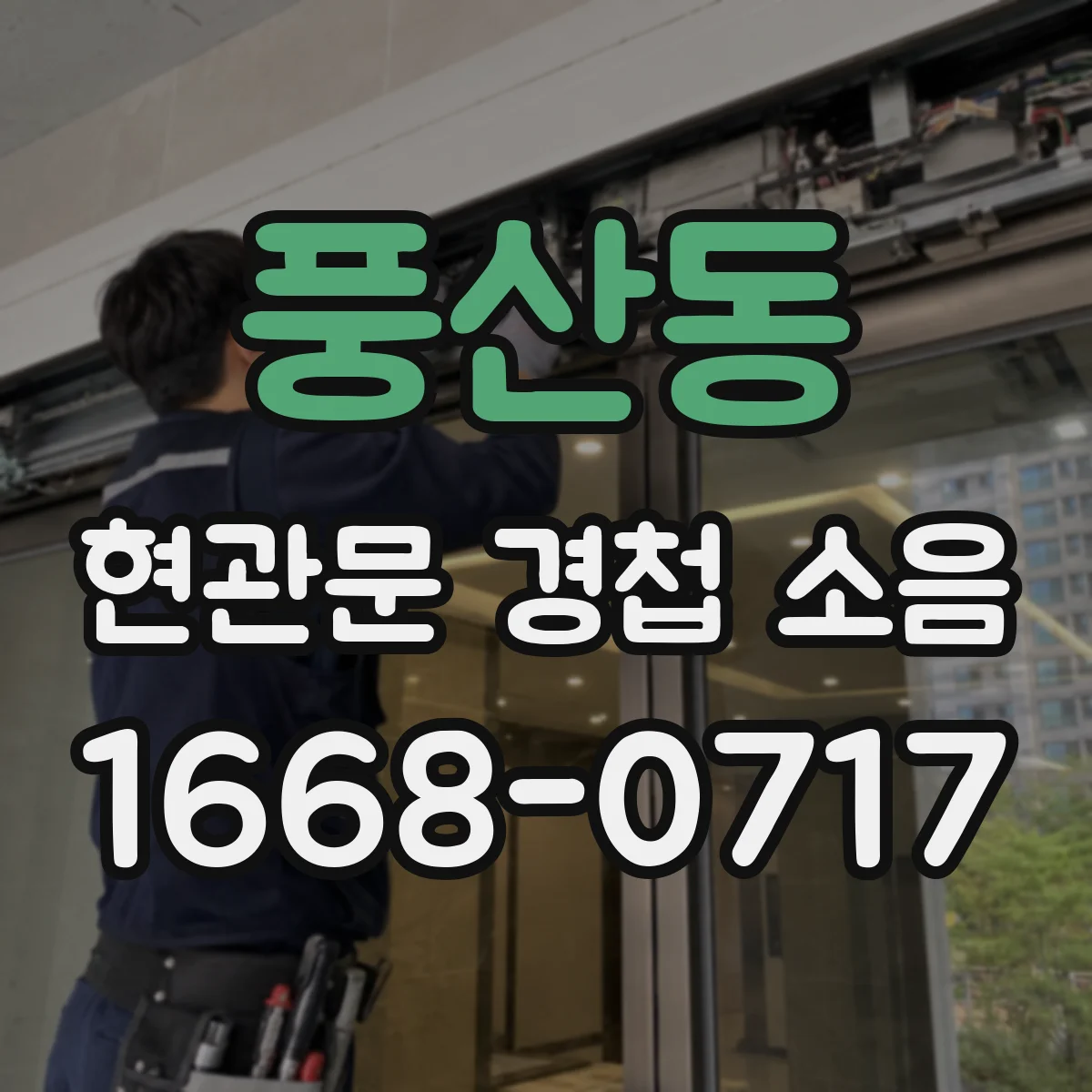 풍산동 현관문 경첩 소음