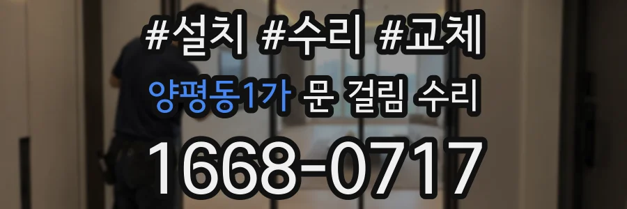 양평동1가 문 걸림 수리