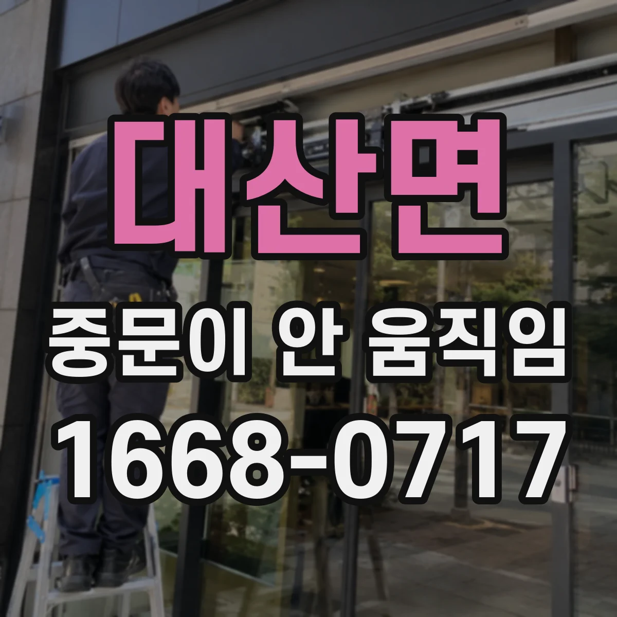 대산면 중문이 안 움직임