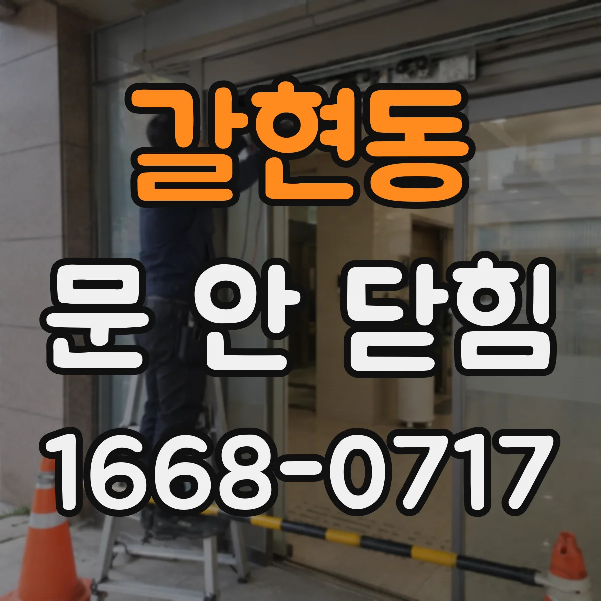 갈현동 문 안 닫힘