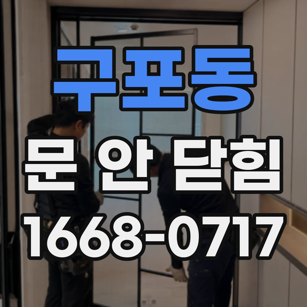 구포동 문 안 닫힘