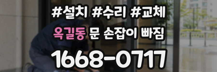 옥길동 문 손잡이 빠짐