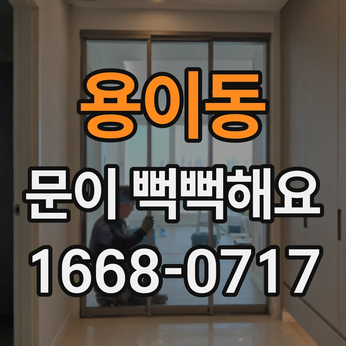 용이동 문이 뻑뻑해요