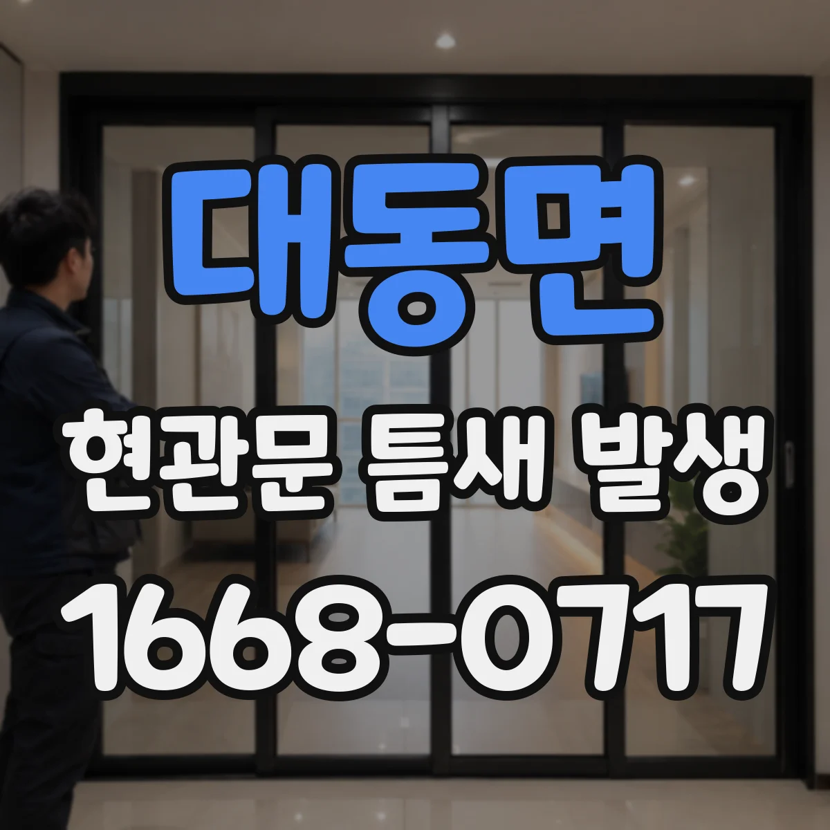 대동면 현관문 틈새 발생
