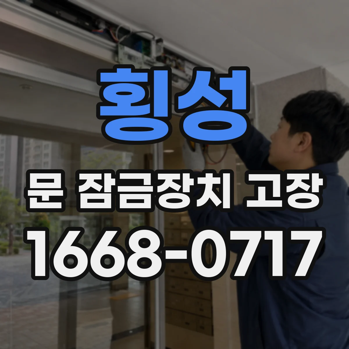 횡성 문 잠금장치 고장