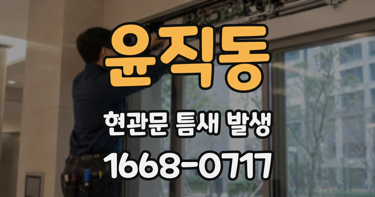 윤직동 현관문 틈새 발생