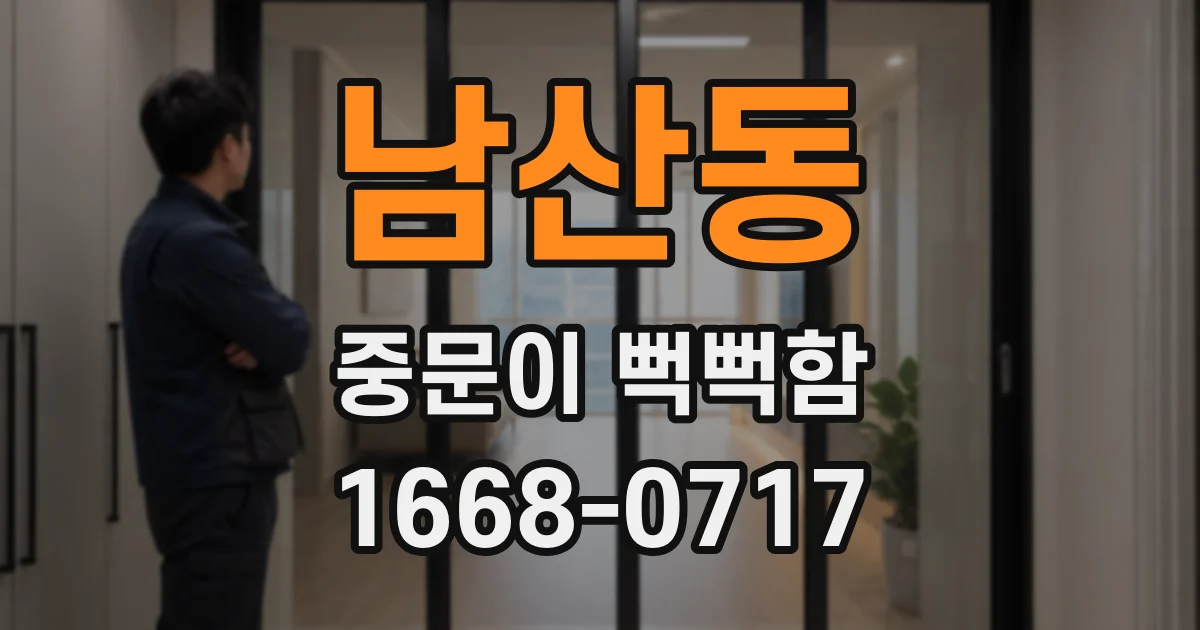 남산동 중문이 뻑뻑함