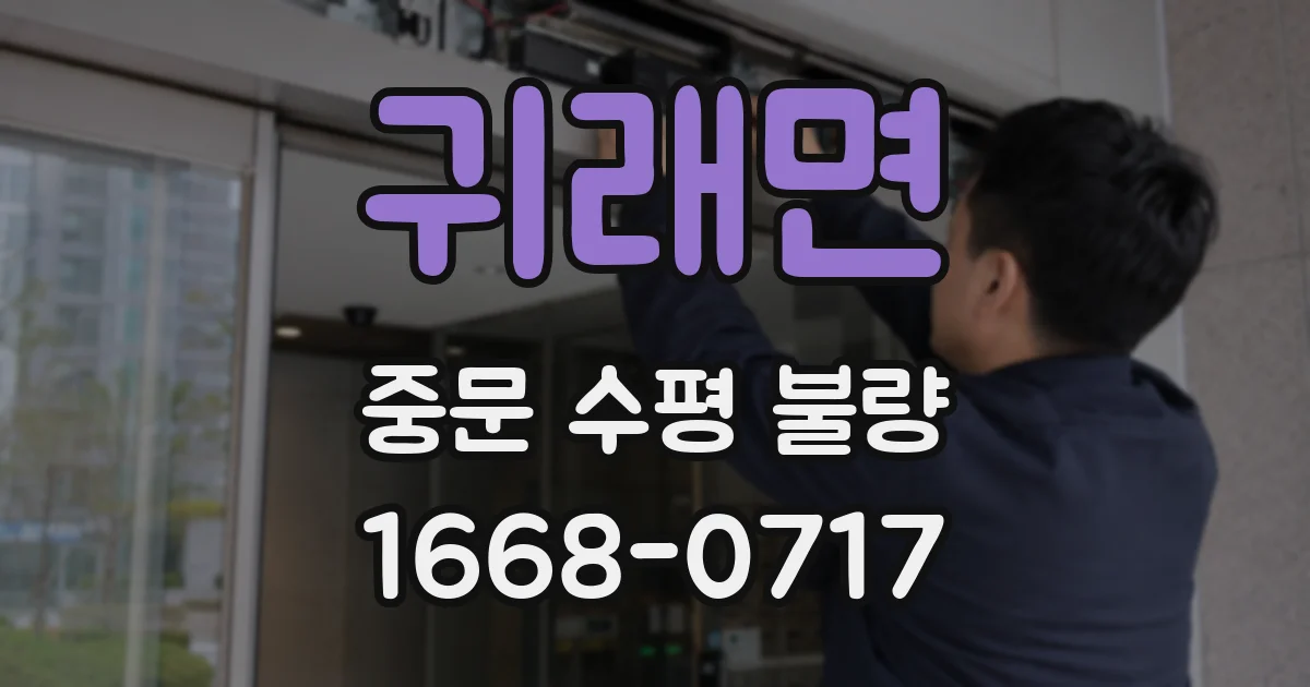 귀래면 중문 수평 불량