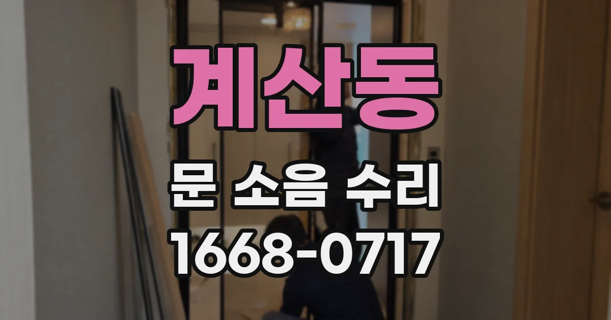 계산동 문 소음 수리