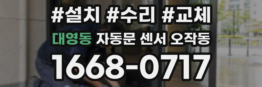 대영동 자동문 센서 오작동