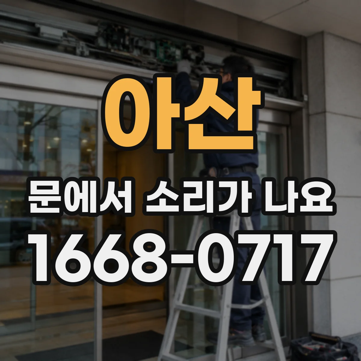 아산 문에서 소리가 나요