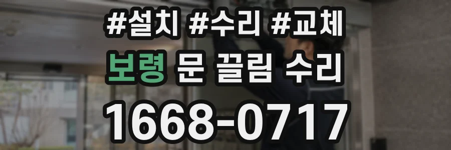 보령 문 끌림 수리