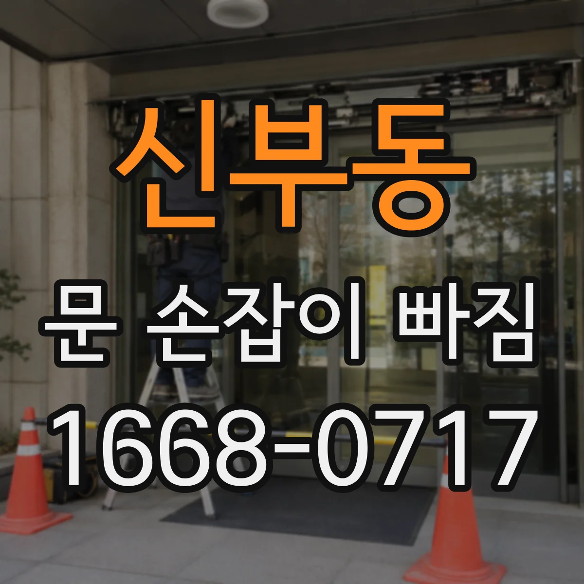 신부동 문 손잡이 빠짐