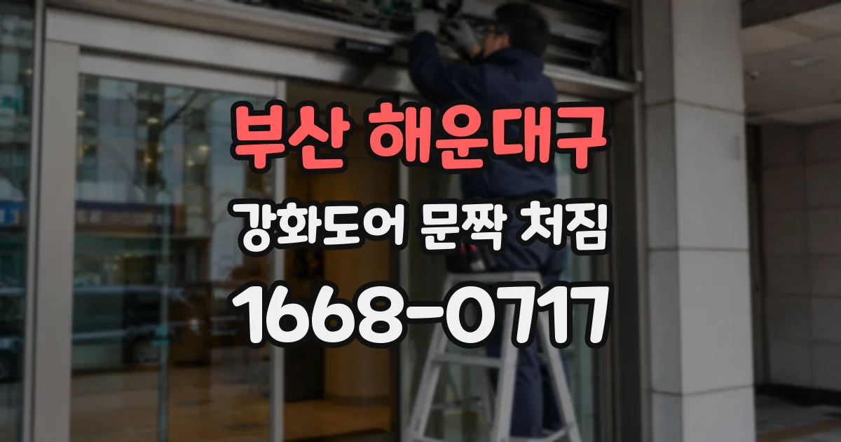 부산 해운대구 강화도어 문짝 처짐