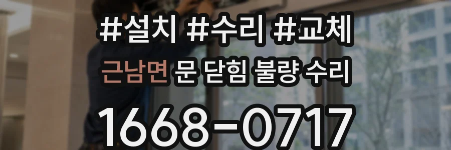 근남면 문 닫힘 불량 수리