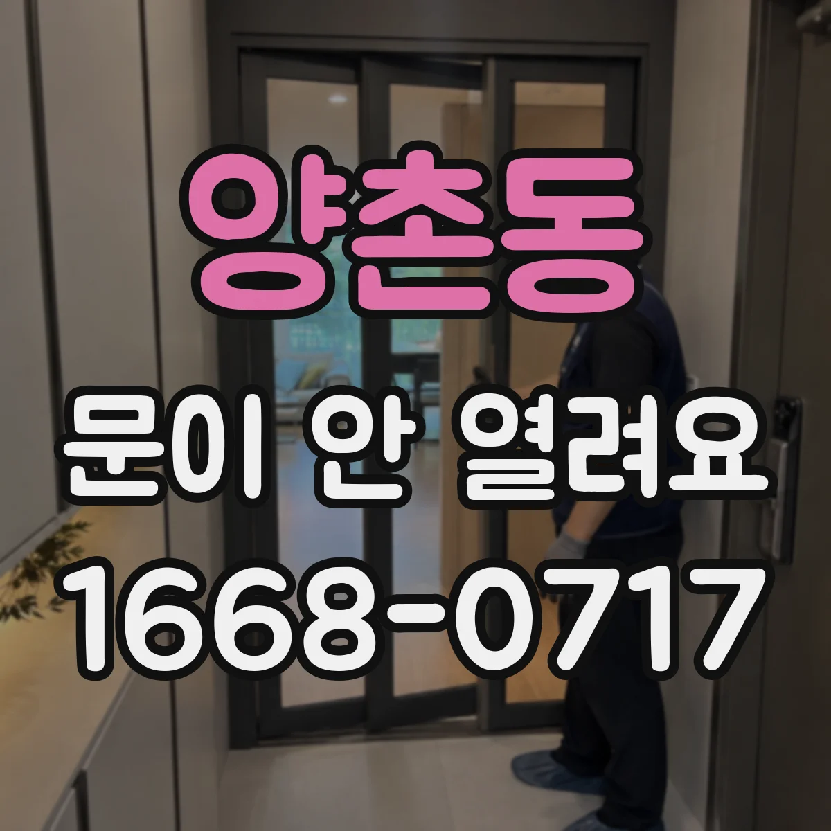 양촌동 문이 안 열려요