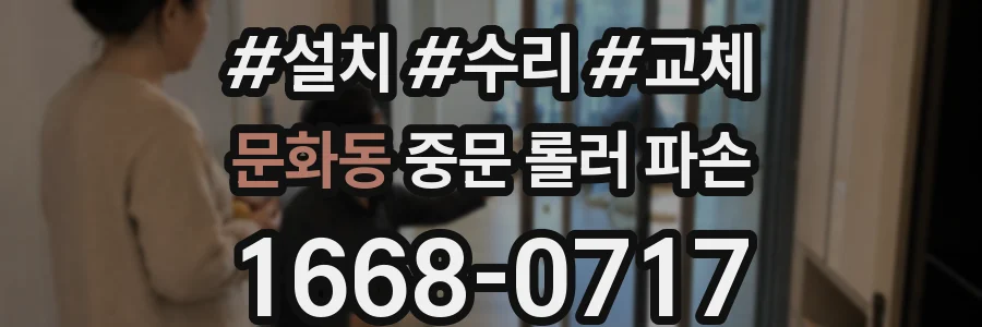 문화동 중문 롤러 파손