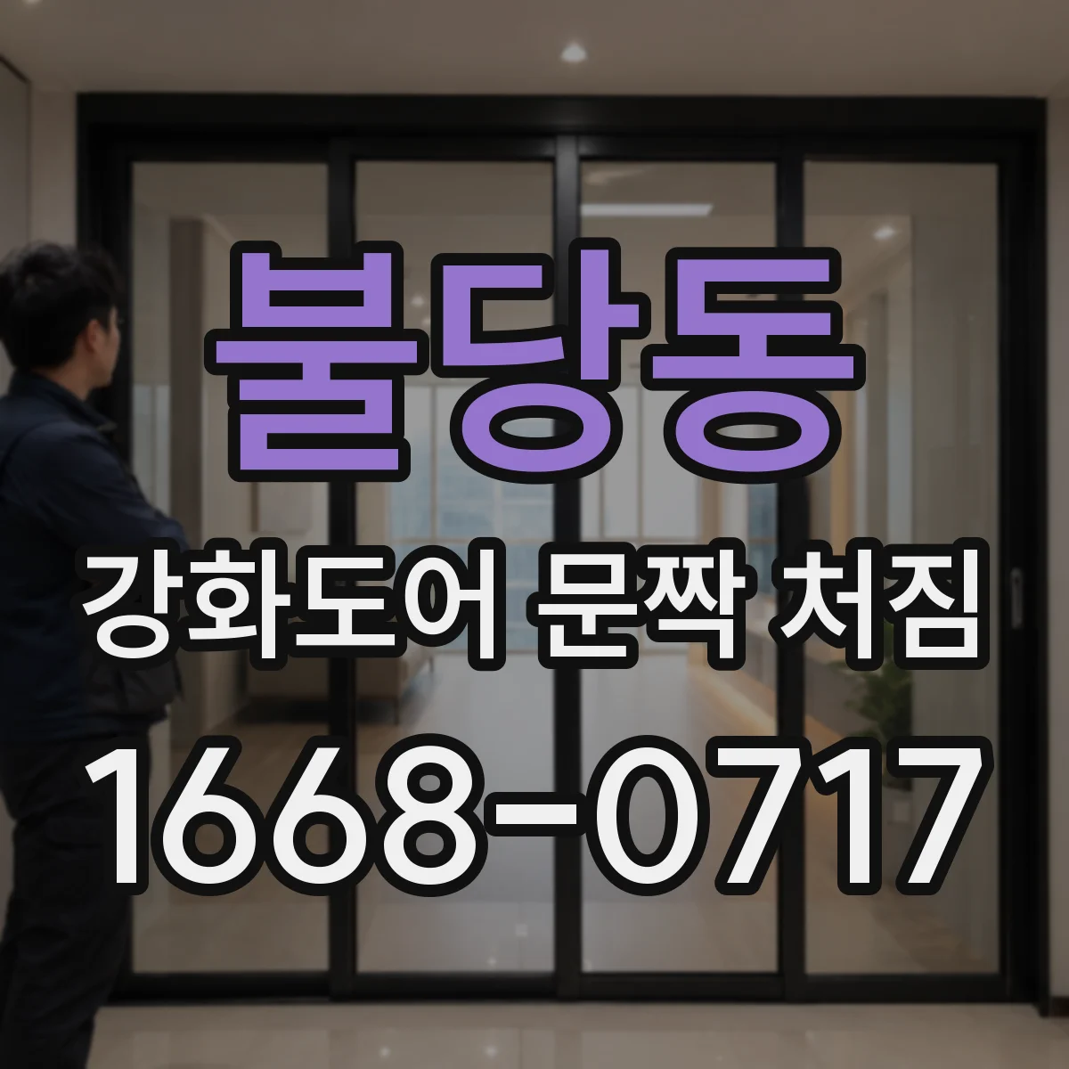 불당동 강화도어 문짝 처짐
