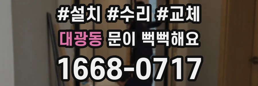 대광동 문이 뻑뻑해요