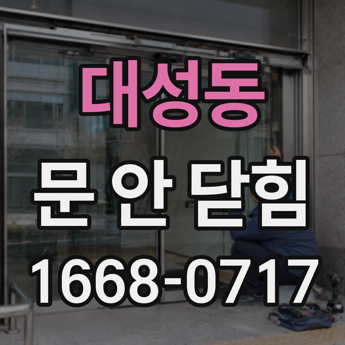 대성동 문 안 닫힘