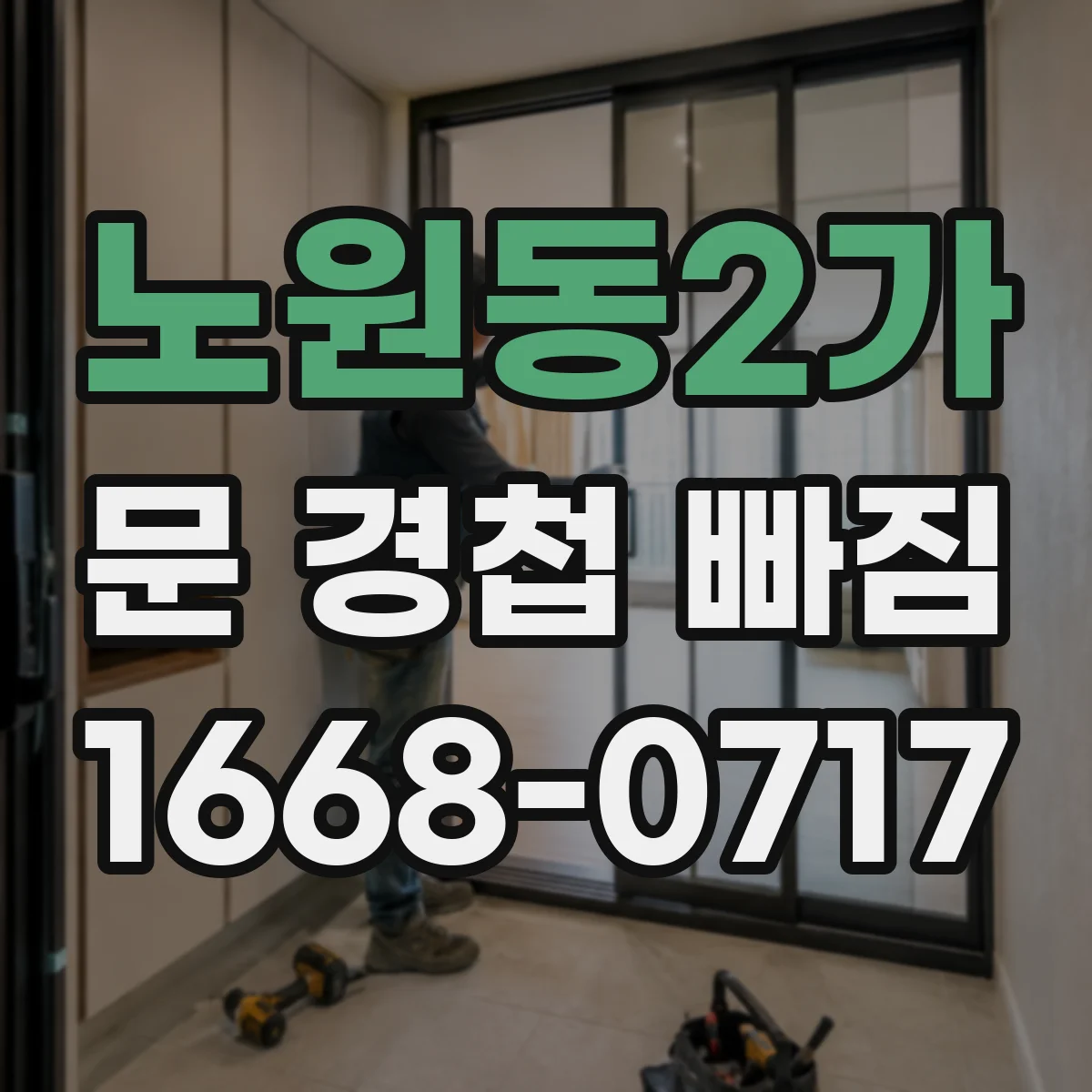 노원동2가 문 경첩 빠짐