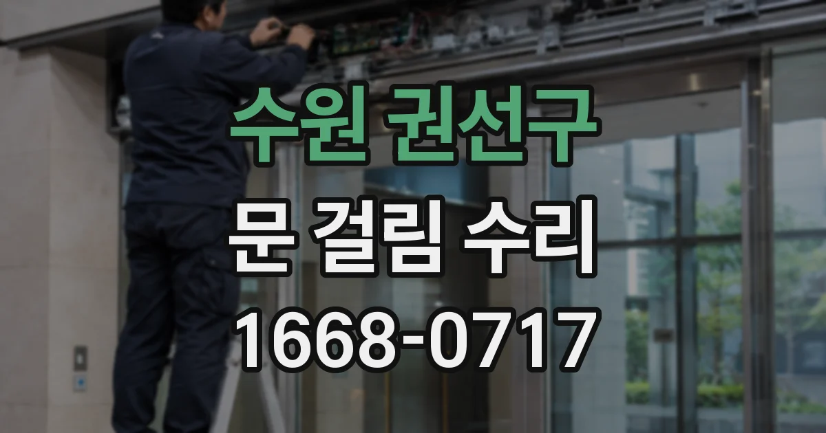 수원 권선구 문 걸림 수리