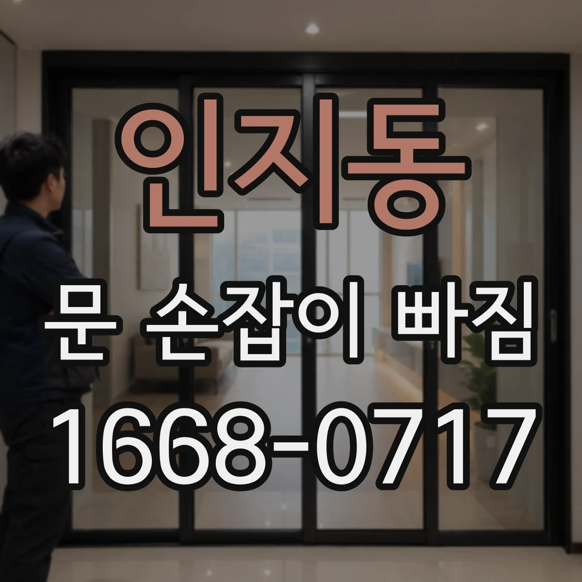 인지동 문 손잡이 빠짐