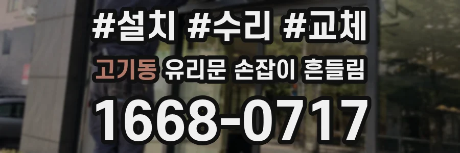 고기동 유리문 손잡이 흔들림