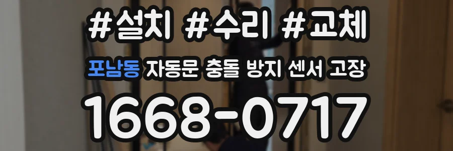 포남동 자동문 충돌 방지 센서 고장