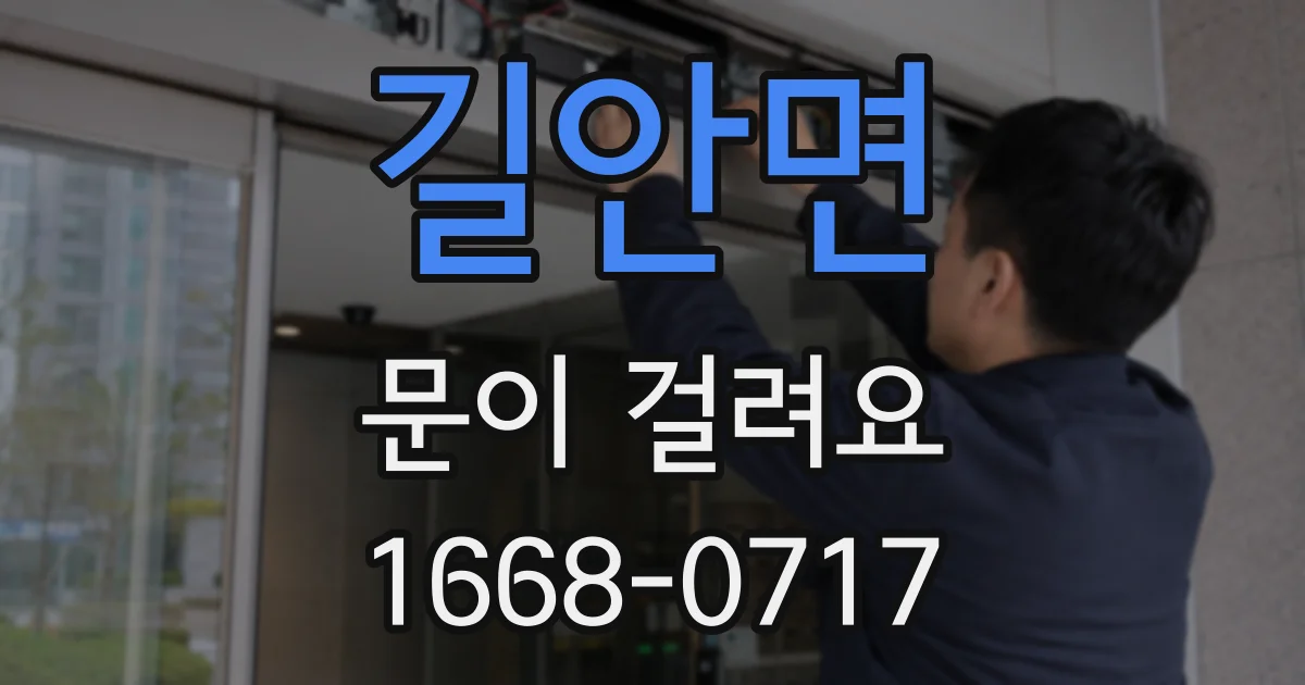 길안면 문이 걸려요