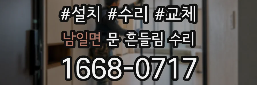 남일면 문 흔들림 수리