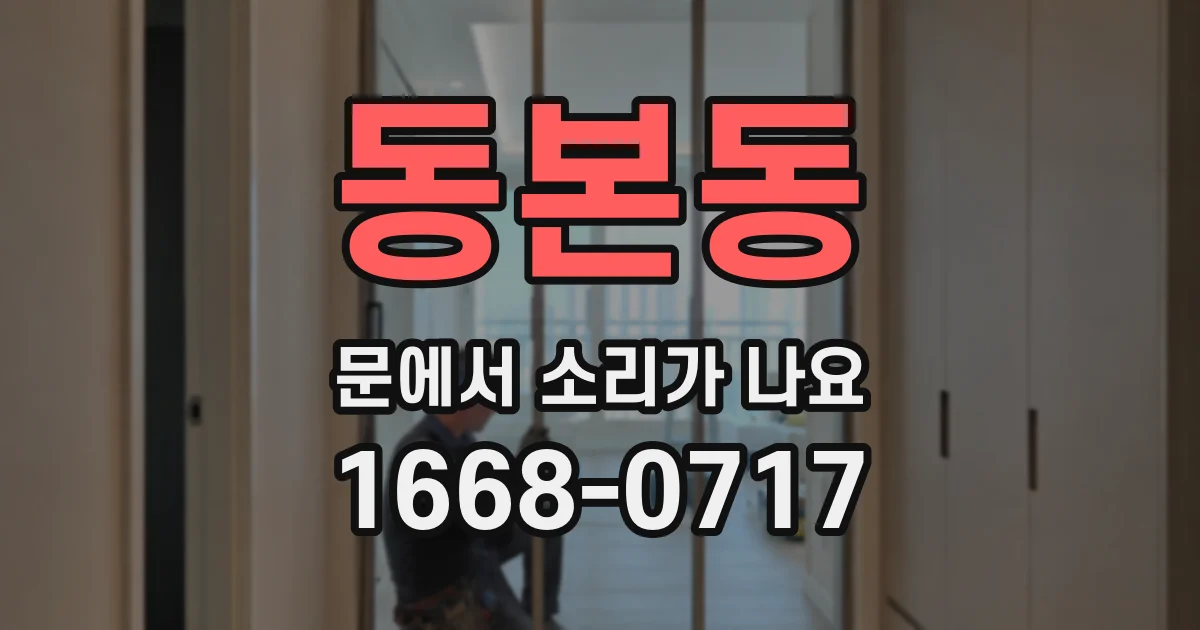 동본동 문에서 소리가 나요