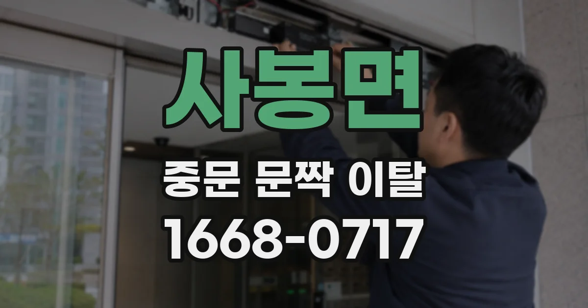 사봉면 중문 문짝 이탈