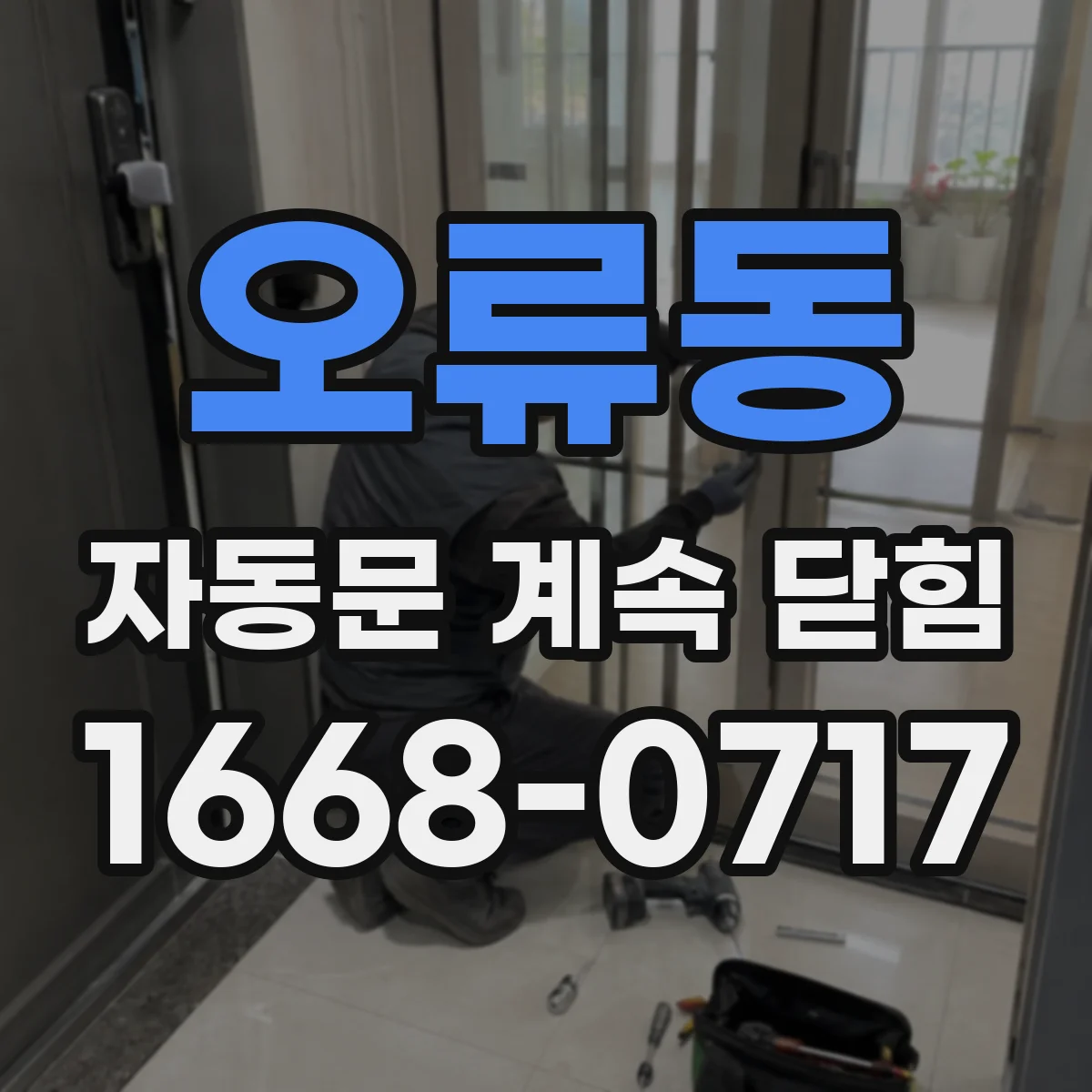 오류동 자동문 계속 닫힘