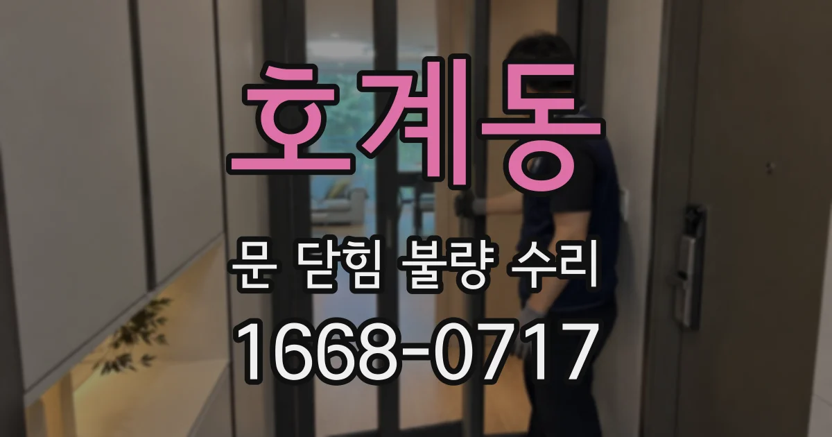 호계동 문 닫힘 불량 수리