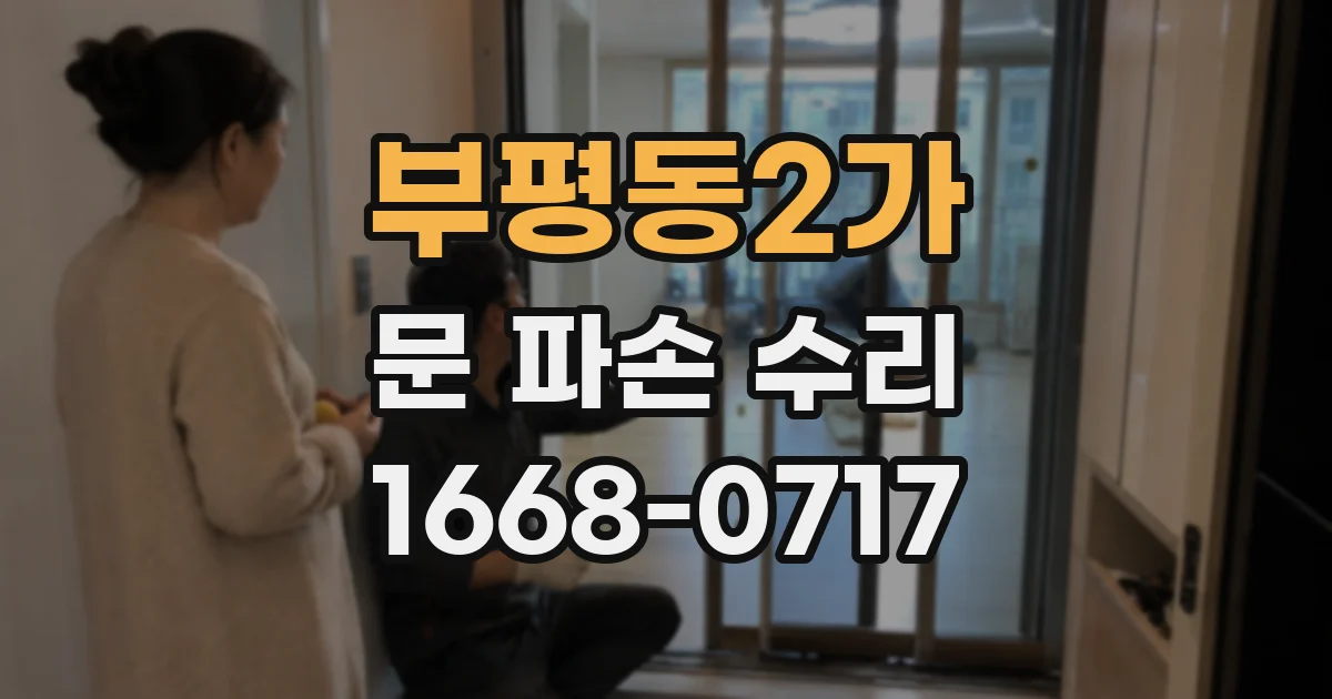 부평동2가 문 파손 수리