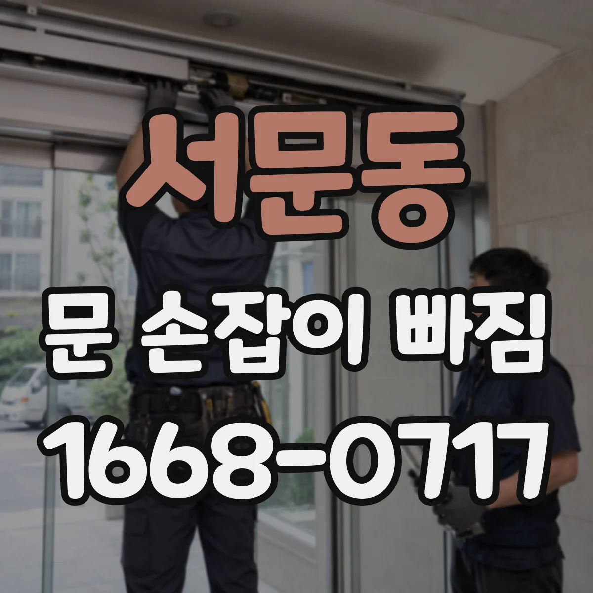 서문동 문 손잡이 빠짐