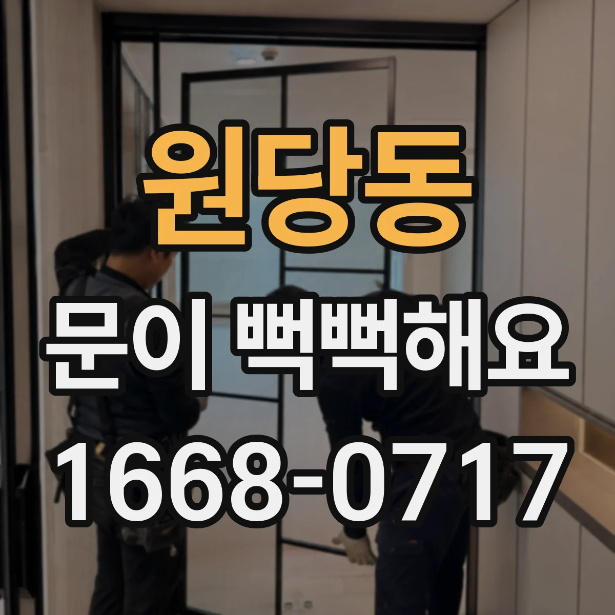 원당동 문이 뻑뻑해요