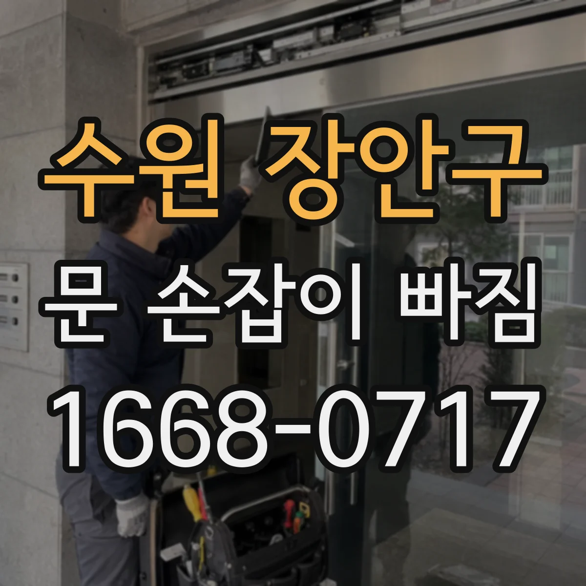 수원 장안구 문 손잡이 빠짐