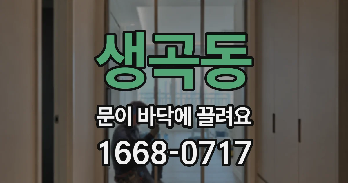 생곡동 문이 바닥에 끌려요
