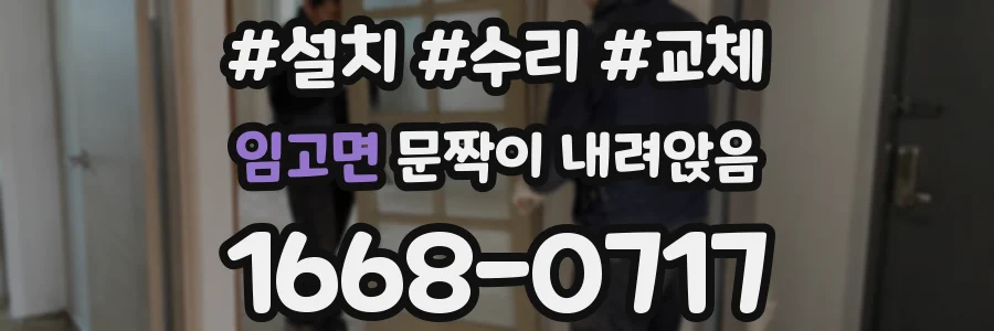 임고면 문짝이 내려앉음